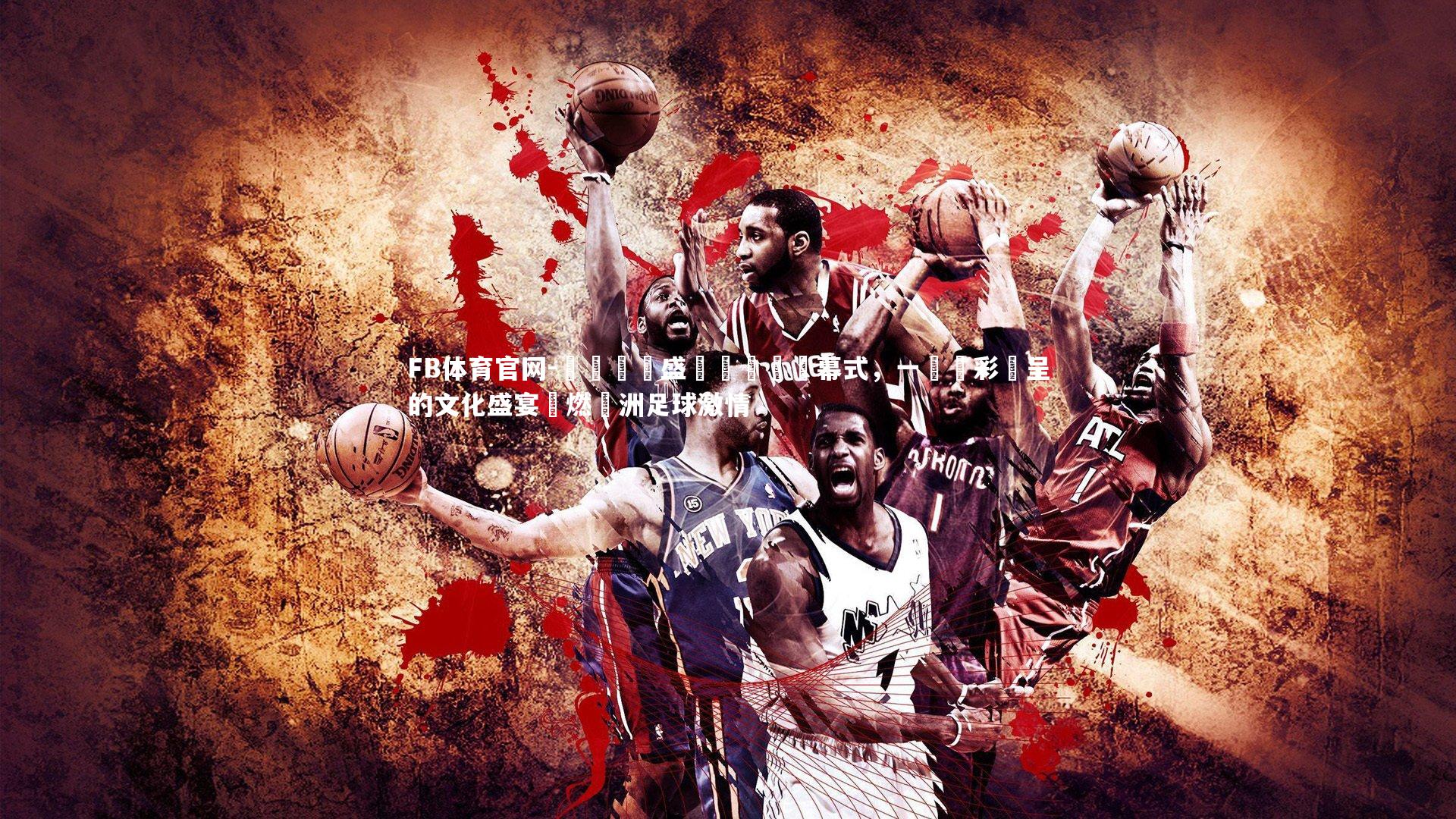 FB体育官网-紐約時報盛贊歐錦賽開幕式，一場異彩紛呈的文化盛宴點燃歐洲足球激情