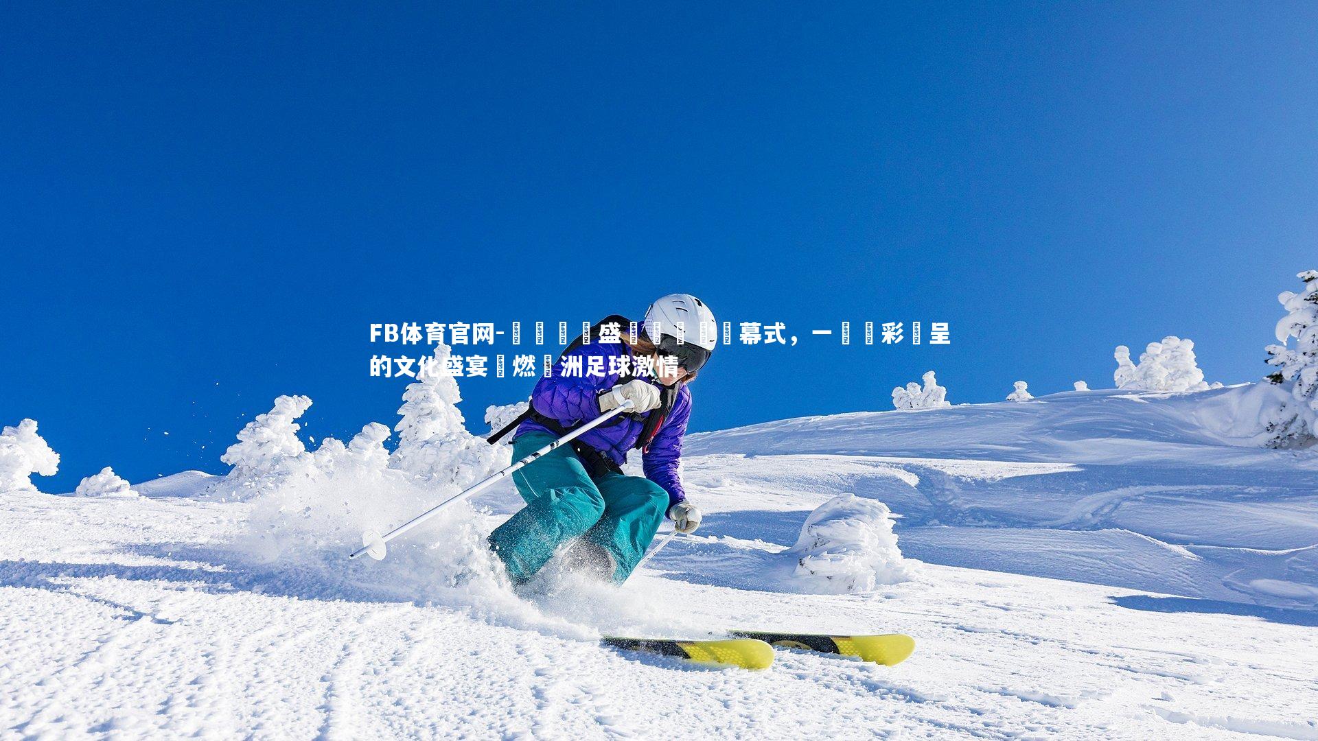 紐約時報盛贊歐錦賽開幕式，一場異彩紛呈的文化盛宴點燃歐洲足球激情