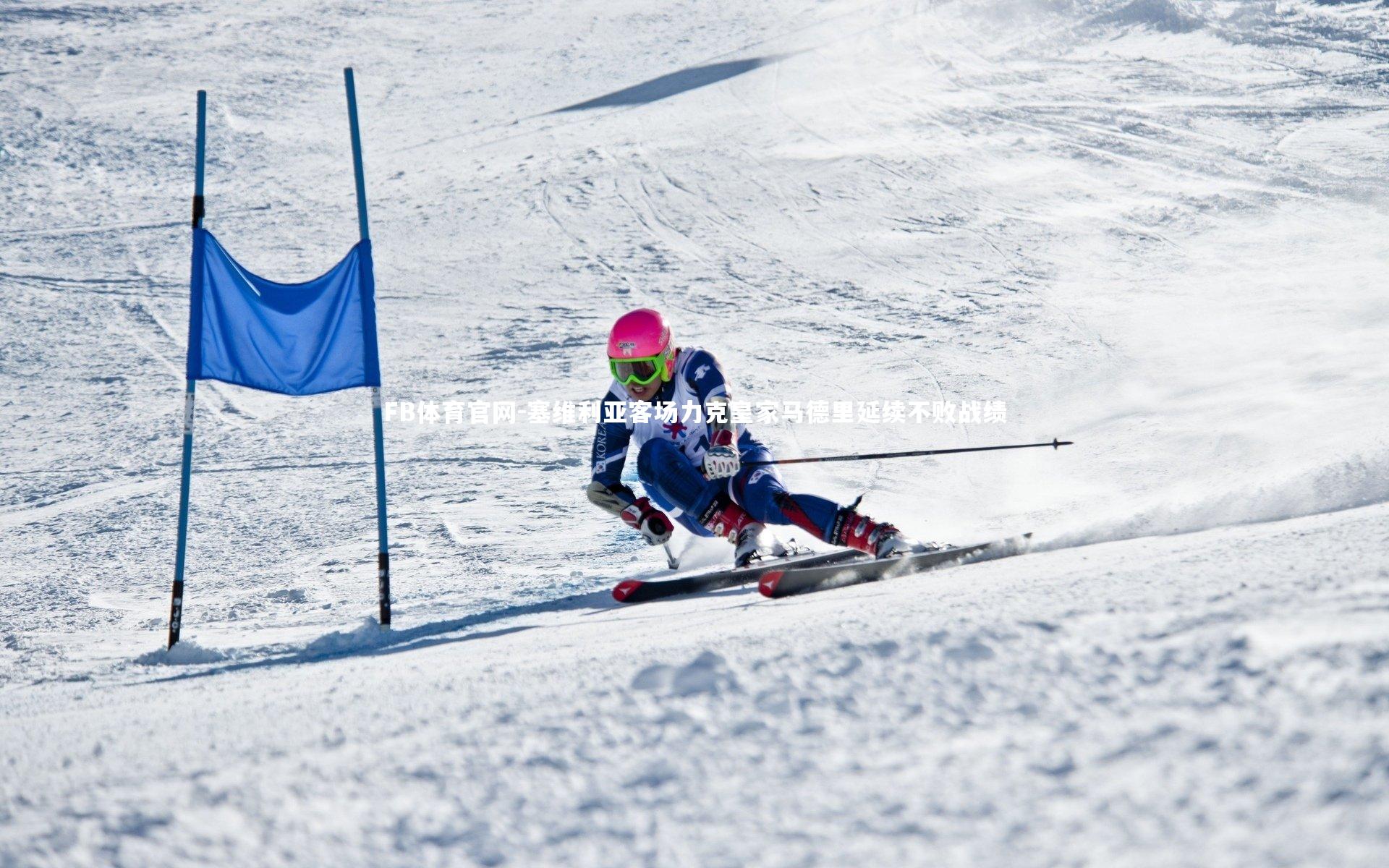 FB体育官网-塞维利亚客场力克皇家马德里延续不败战绩