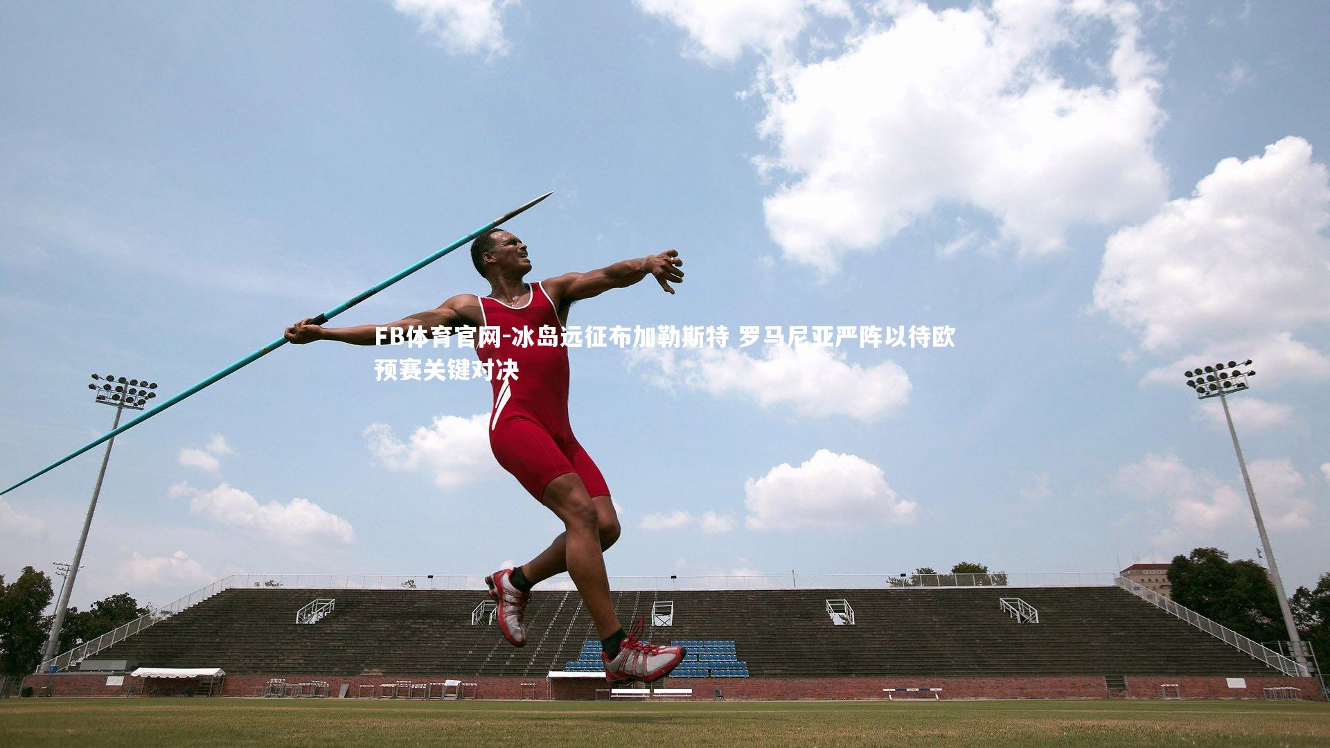 冰岛远征布加勒斯特 罗马尼亚严阵以待欧预赛关键对决