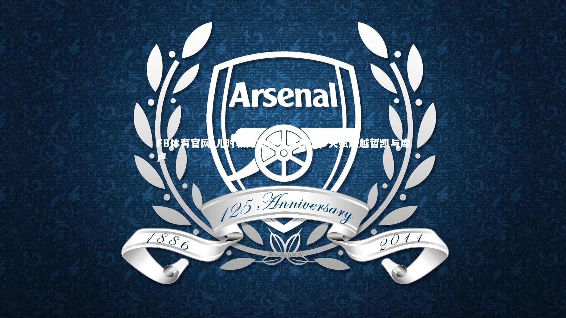 儿时教练盛赞贝里瓦尔，天赋超越哲凯与库卢